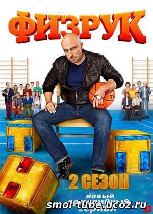 Физрук: сезон 2, серия 5