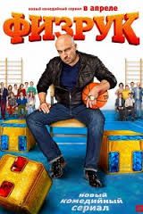 Физрук: сезон 1, серия 13
