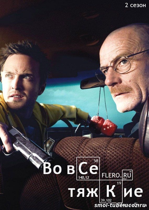 Во все тяжкие. 2 сезон 10 серия